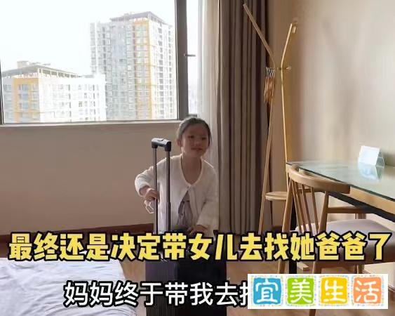 女子鼓足勇气带女儿去见前夫，女儿开心不已，见面一幕让人泪目