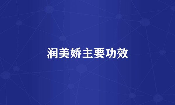 润美娇主要功效