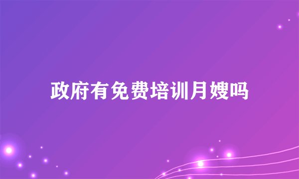 政府有免费培训月嫂吗