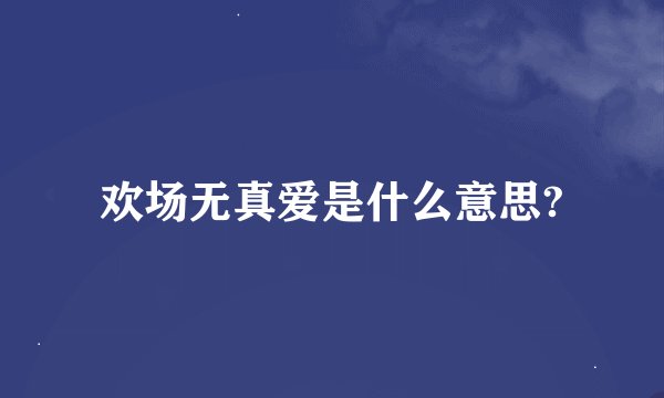 欢场无真爱是什么意思?