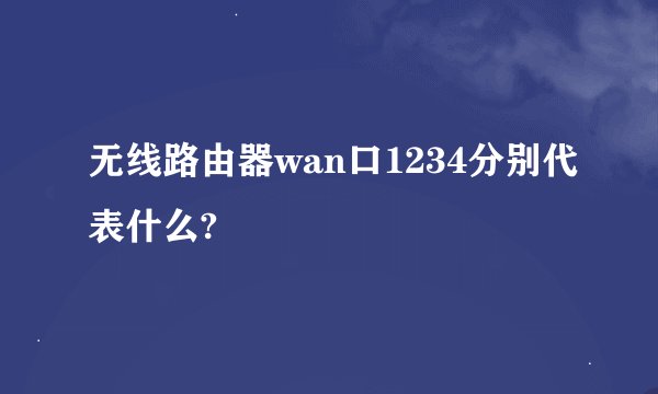 无线路由器wan口1234分别代表什么?