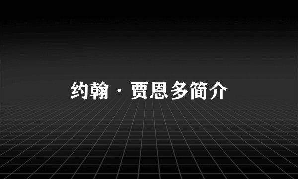 约翰·贾恩多简介