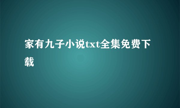 家有九子小说txt全集免费下载