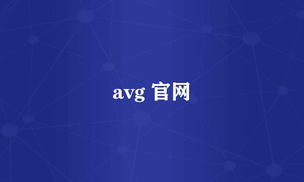 avg 官网