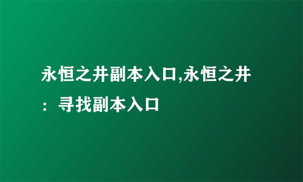 永恒之井副本入口,永恒之井：寻找副本入口