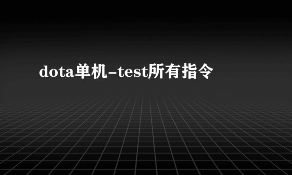 dota单机-test所有指令