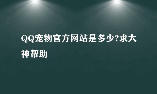 QQ宠物官方网站是多少?求大神帮助