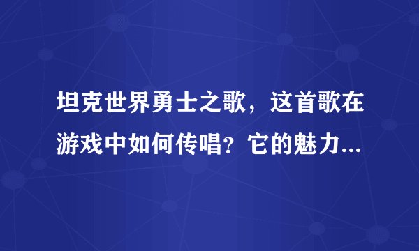 坦克世界勇士之歌，这首歌在游戏中如何传唱？它的魅力在哪里？