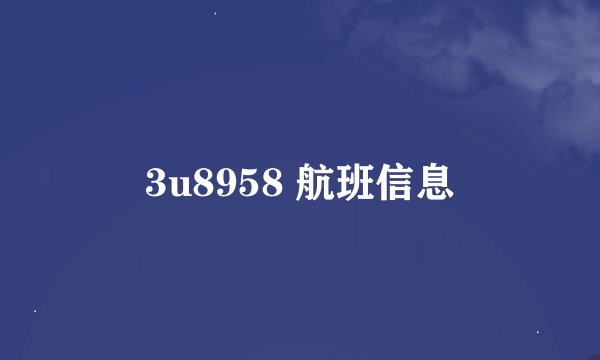 3u8958 航班信息