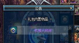 DNF机械大师球