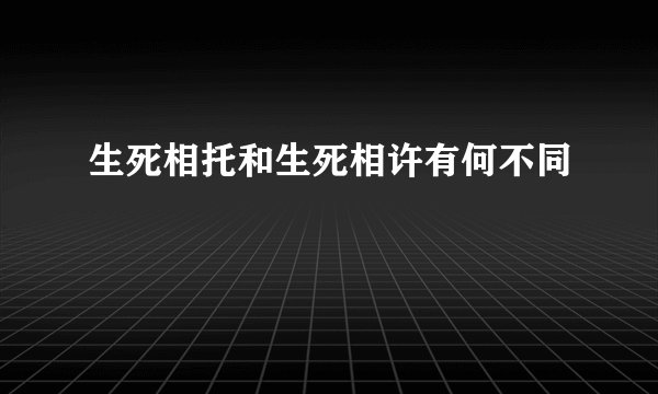 生死相托和生死相许有何不同