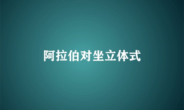 阿拉伯对坐立体式