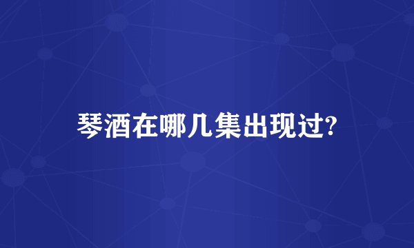 琴酒在哪几集出现过?