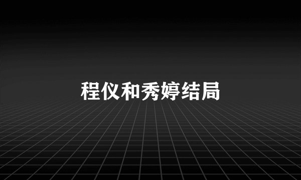 程仪和秀婷结局