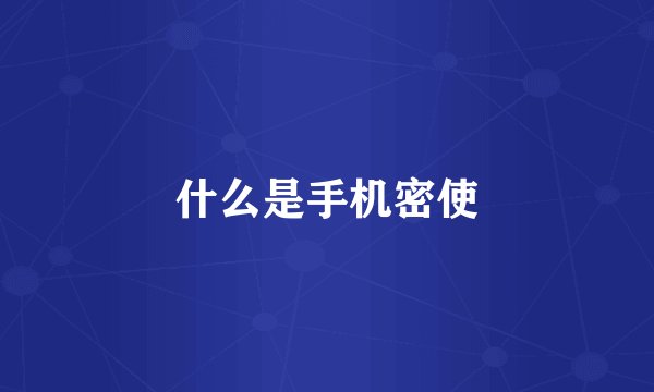 什么是手机密使
