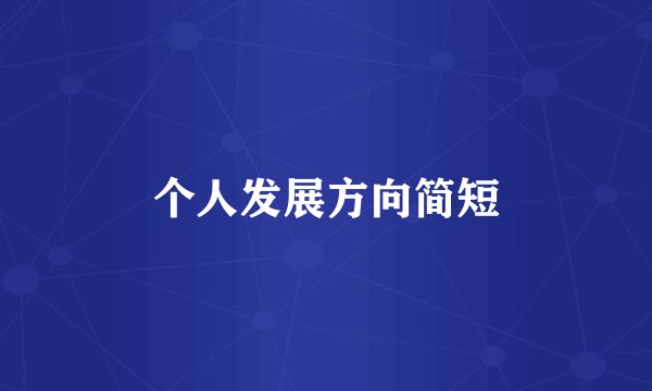 个人发展方向简短
