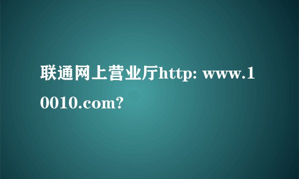 联通网上营业厅http: www.10010.com?