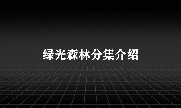 绿光森林分集介绍