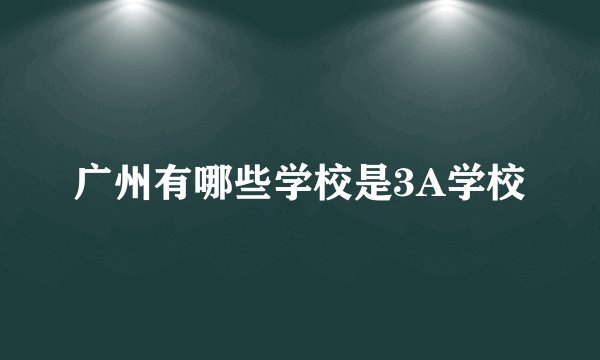 广州有哪些学校是3A学校