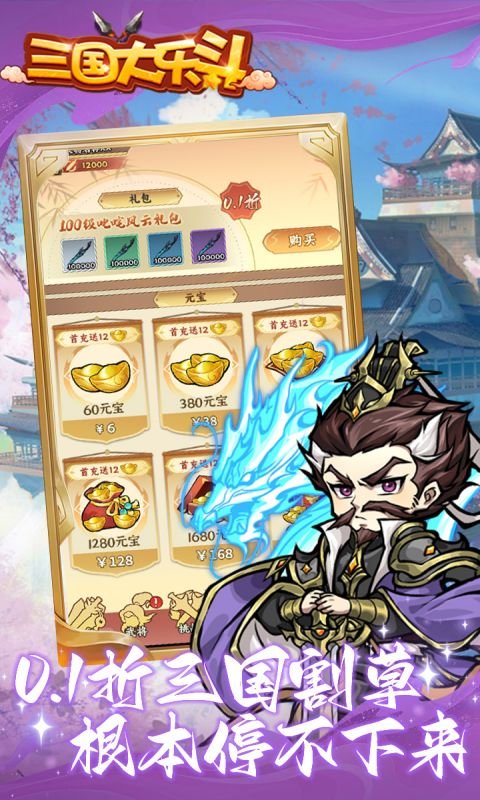 三国大乐斗（0.1折狂欢版）新手攻略？