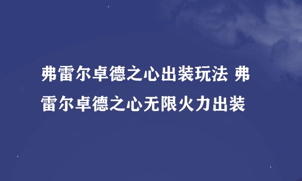 弗雷尔卓德之心出装玩法 弗雷尔卓德之心无限火力出装
