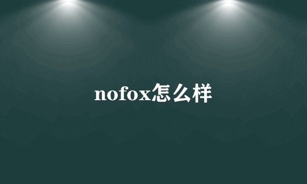 nofox怎么样