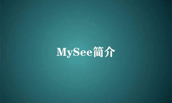MySee简介