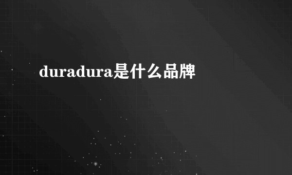 duradura是什么品牌