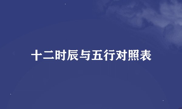 十二时辰与五行对照表