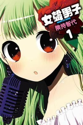 女声男子的人物简介