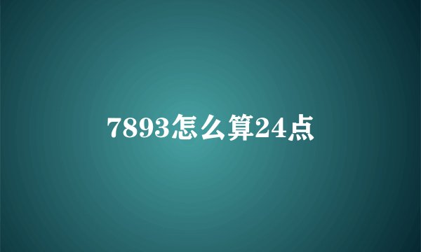 7893怎么算24点