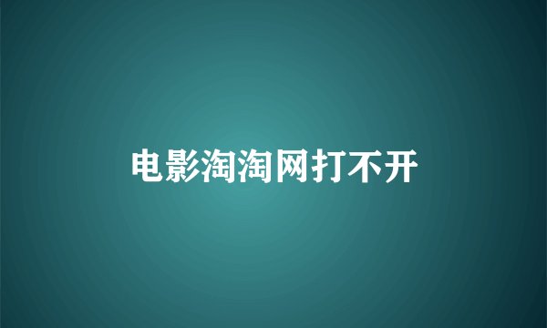 电影淘淘网打不开