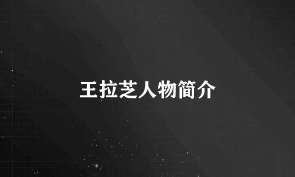 王拉芝人物简介