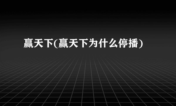 赢天下(赢天下为什么停播)