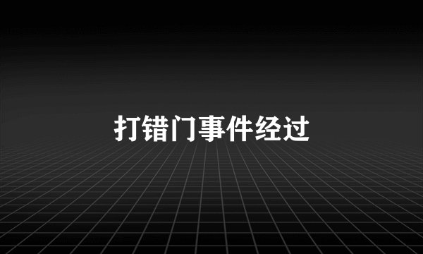 打错门事件经过