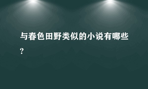与春色田野类似的小说有哪些?