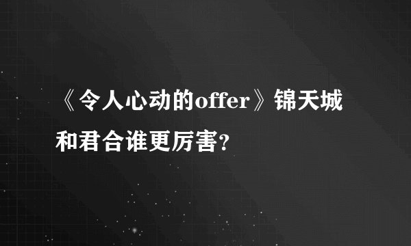 《令人心动的offer》锦天城和君合谁更厉害？