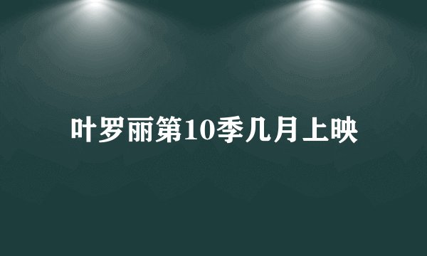 叶罗丽第10季几月上映
