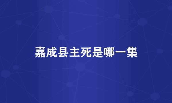 嘉成县主死是哪一集