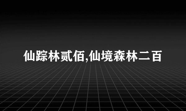 仙踪林贰佰,仙境森林二百