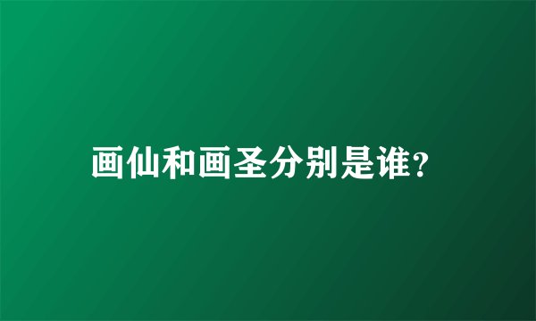 画仙和画圣分别是谁？