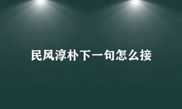 民风淳朴下一句怎么接