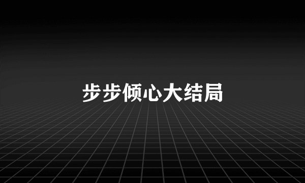 步步倾心大结局