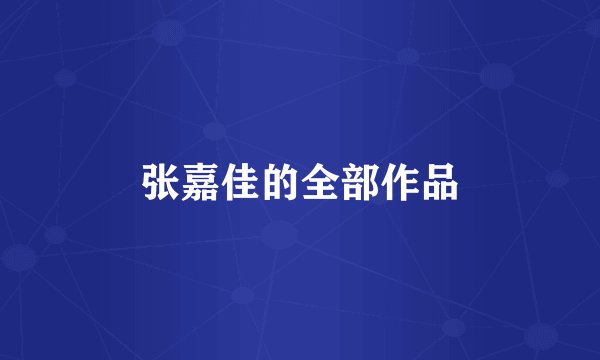 张嘉佳的全部作品