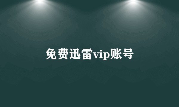 免费迅雷vip账号