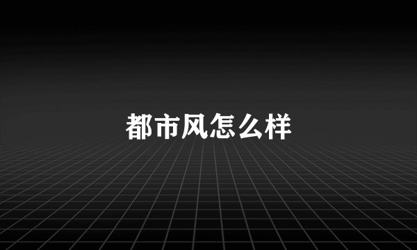 都市风怎么样