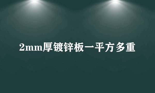 2mm厚镀锌板一平方多重