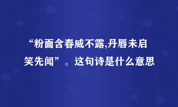 “粉面含春威不露,丹唇未启笑先闻”。这句诗是什么意思