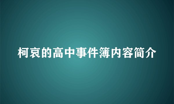 柯哀的高中事件簿内容简介