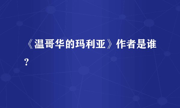《温哥华的玛利亚》作者是谁?